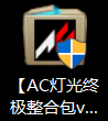 灯光整合包使用教程