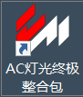 灯光整合包使用教程