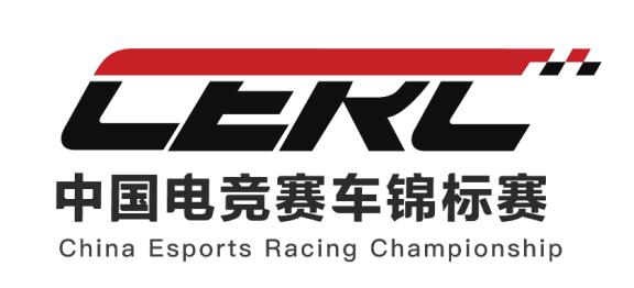 022中国电竞赛车锦标赛CERC线上赛事"