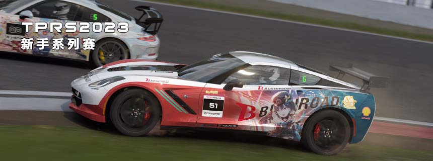 2023TPRS新手系列赛
